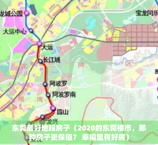 东莞最好地段房子（2020的东莞楼市，那种房子更保值？ 幸福里有好房）