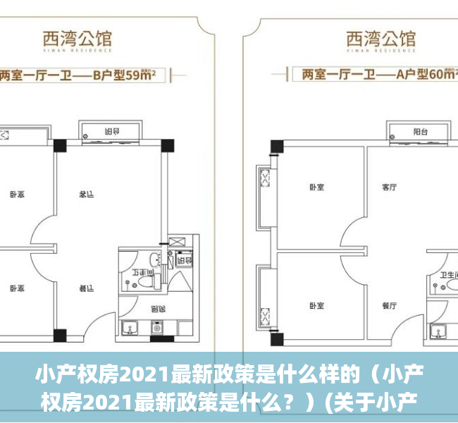 小产权房2021最新政策是什么样的（小产权房2021最新政策是什么？）(关于小产权房政策(小产权房2020最新政策))