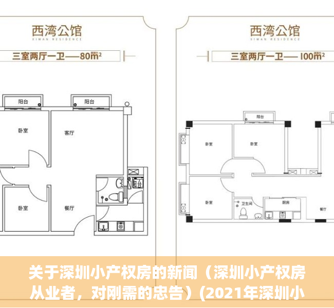 关于深圳小产权房的新闻（深圳小产权房从业者，对刚需的忠告）(2021年深圳小产权房新政)