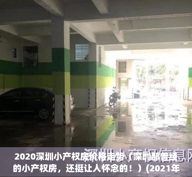 2020深圳小产权房价格走势（深圳那曾经的小产权房，还挺让人怀念的！）(2021年深圳小产权房价格)