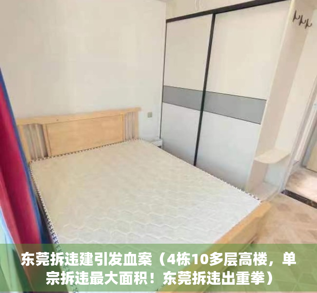 东莞拆违建引发血案（4栋10多层高楼，单宗拆违最大面积！东莞拆违出重拳）