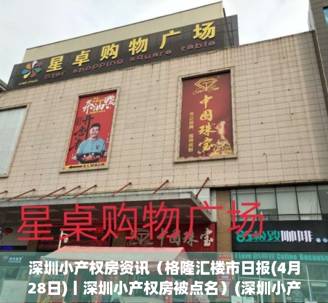 深圳小产权房资讯（格隆汇楼市日报(4月28日)丨深圳小产权房被点名）(深圳小产权房信息网)