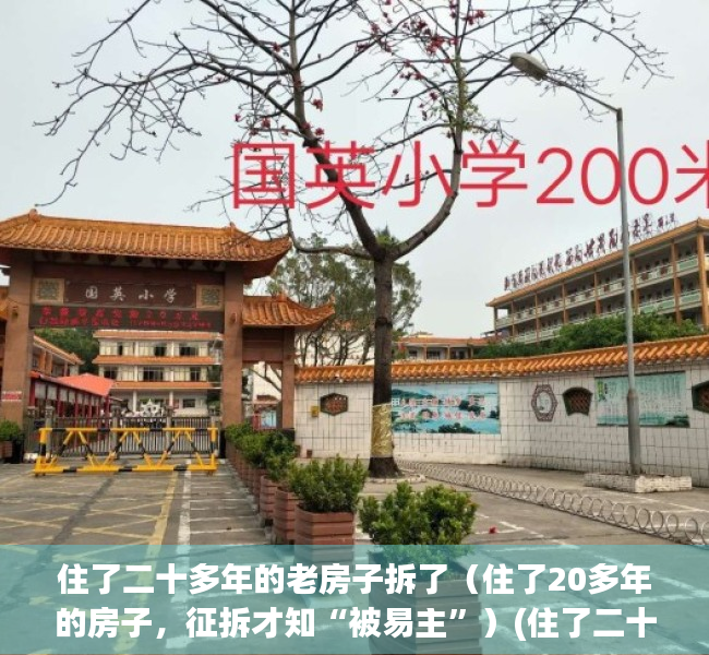 住了二十多年的老房子拆了（住了20多年的房子，征拆才知“被易主”）(住了二十几年的房子拆了,心情)