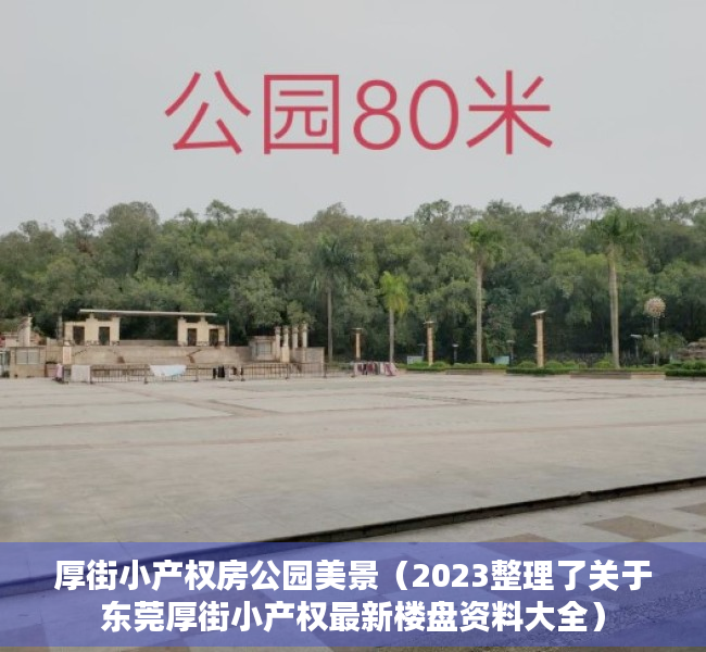 厚街小产权房公园美景（2023整理了关于东莞厚街小产权最新楼盘资料大全）