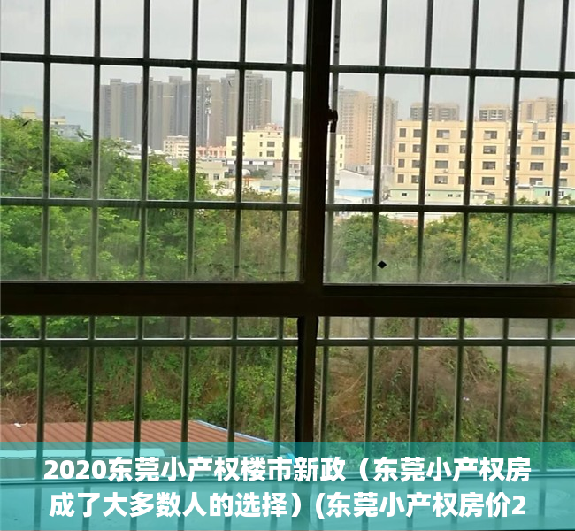 2020东莞小产权楼市新政（东莞小产权房成了大多数人的选择）(东莞小产权房价2020最新价格)