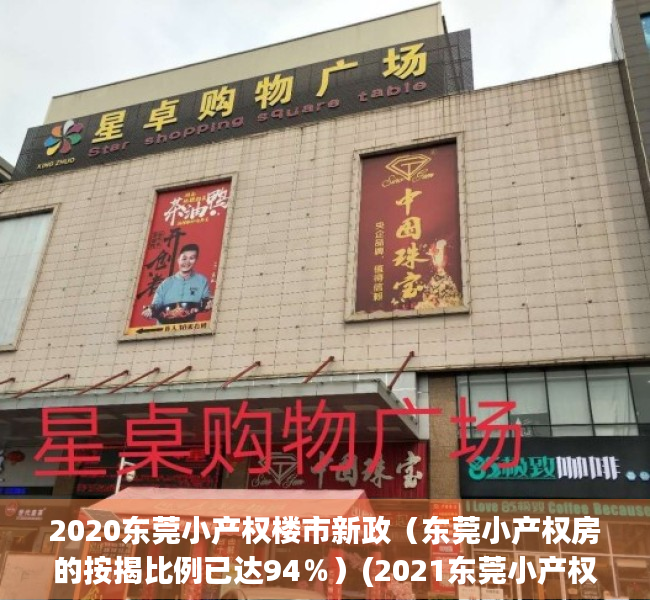 2020东莞小产权楼市新政（东莞小产权房的按揭比例已达94％）(2021东莞小产权最新房价)