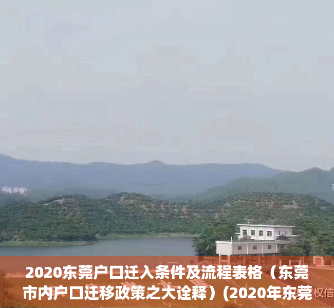 2020东莞户口迁入条件及流程表格（东莞市内户口迁移政策之大诠释）(2020年东莞户口迁移政策)