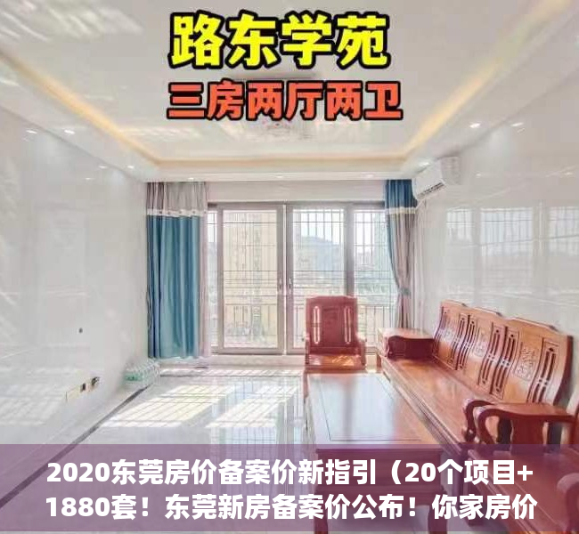 2020东莞房价备案价新指引（20个项目+1880套！东莞新房备案价公布！你家房价涨了吗？）