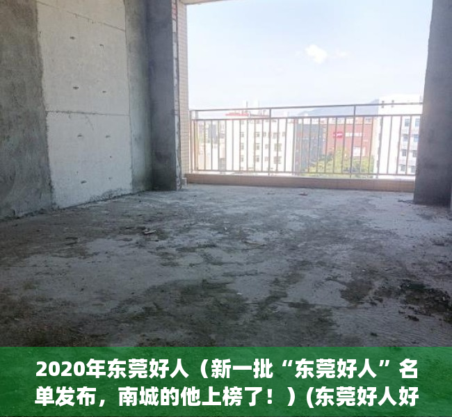 2020年东莞好人（新一批“东莞好人”名单发布，南城的他上榜了！）(东莞好人好事事迹)