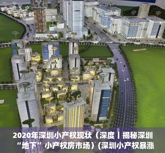 2020年深圳小产权现状（深度丨揭秘深圳“地下”小产权房市场）(深圳小产权暴涨30%)