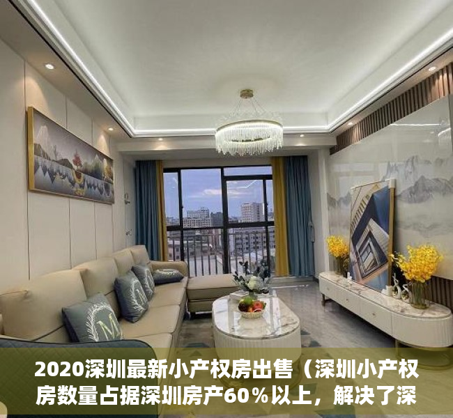 2020深圳最新小产权房出售（深圳小产权房数量占据深圳房产60％以上，解决了深圳许多人的）