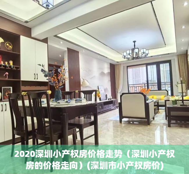 2020深圳小产权房价格走势（深圳小产权房的价格走向）(深圳市小产权房价)