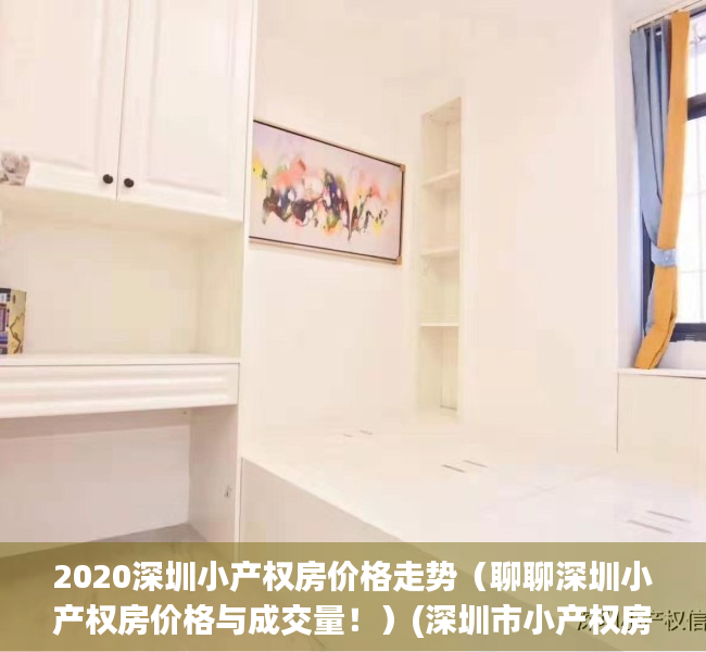 2020深圳小产权房价格走势（聊聊深圳小产权房价格与成交量！）(深圳市小产权房价)