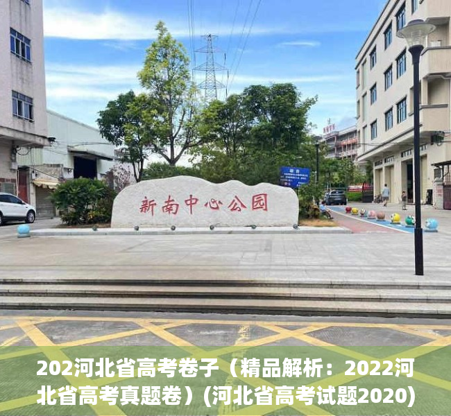 202河北省高考卷子（精品解析：2022河北省高考真题卷）(河北省高考试题2020)