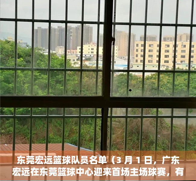 东莞宏远篮球队员名单（3 月 1 日，广东宏远在东莞篮球中心迎来首场主场球赛，有什么「看球指南」？）