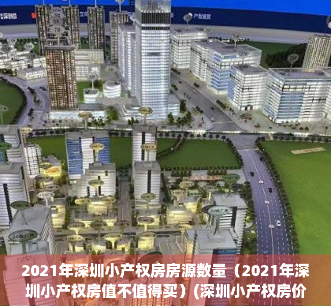 2021年深圳小产权房房源数量（2021年深圳小产权房值不值得买）(深圳小产权房价2020年暴涨)