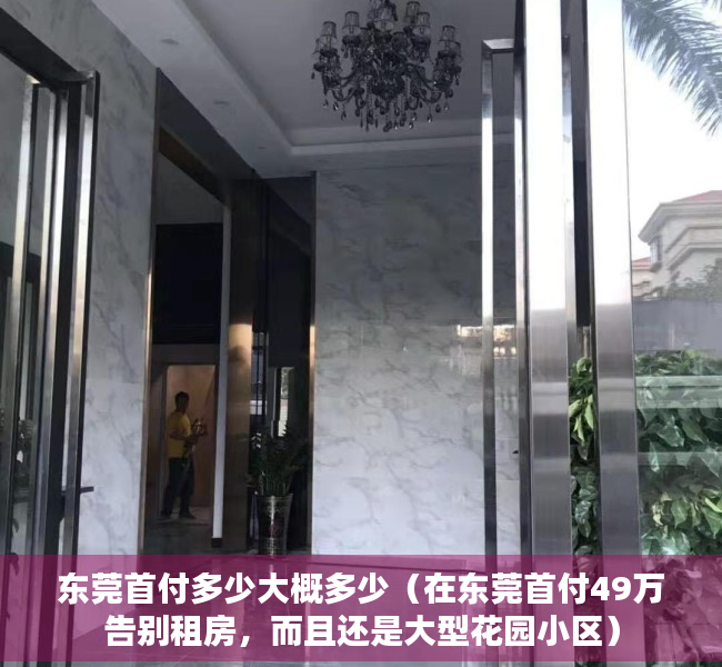 东莞首付多少大概多少（在东莞首付49万告别租房，而且还是大型花园小区）