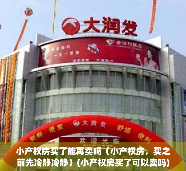 小产权房买了能再卖吗（小产权房，买之前先冷静冷静）(小产权房买了可以卖吗)