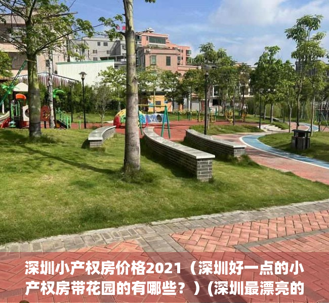 深圳小产权房价格2021（深圳好一点的小产权房带花园的有哪些？）(深圳最漂亮的小产权房)