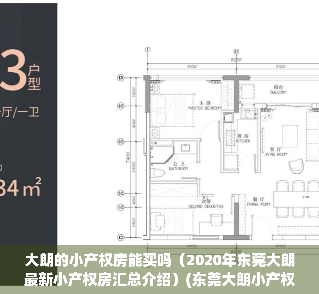 大朗的小产权房能买吗（2020年东莞大朗最新小产权房汇总介绍）(东莞大朗小产权房有哪些)