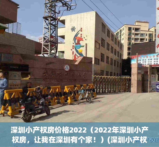 深圳小产权房价格2022（2022年深圳小产权房，让我在深圳有个家！）(深圳小产权房价2020最新价格)