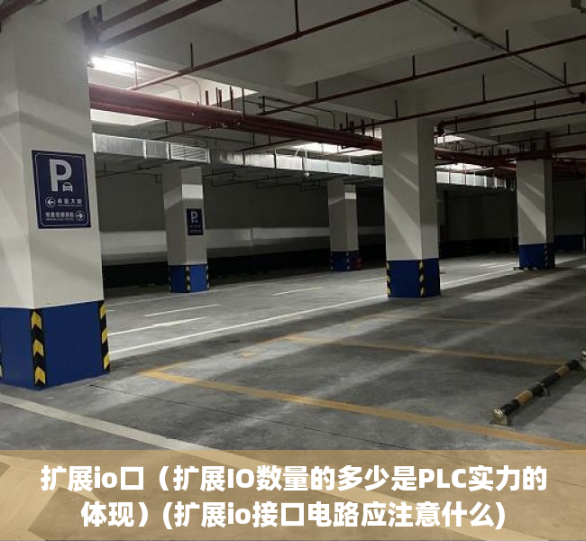 扩展io口（扩展IO数量的多少是PLC实力的体现）(扩展io接口电路应注意什么)