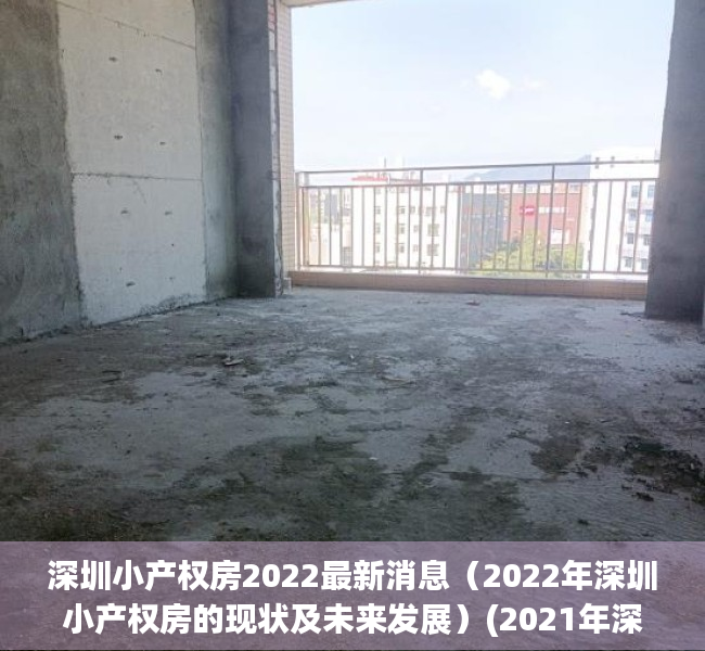 深圳小产权房2022最新消息（2022年深圳小产权房的现状及未来发展）(2021年深圳小产权房政策解读)