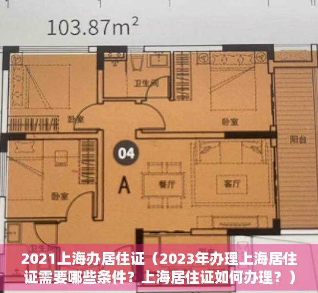 2021上海办居住证（2023年办理上海居住证需要哪些条件？上海居住证如何办理？）