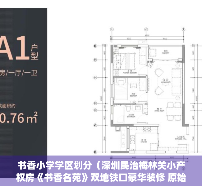 书香小学学区划分（深圳民治梅林关小产权房《书香名苑》双地铁口豪华装修 原始户型总价688W元起）