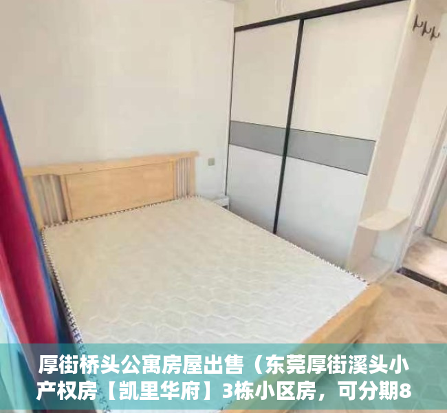 厚街桥头公寓房屋出售（东莞厚街溪头小产权房【凯里华府】3栋小区房，可分期8年）