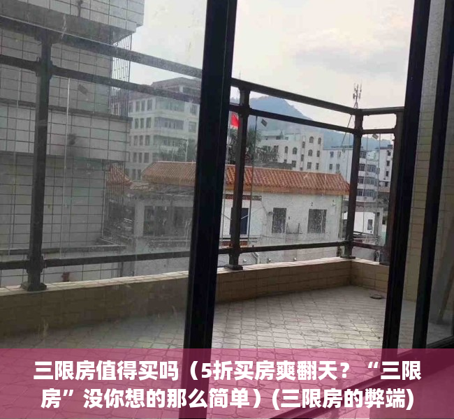 三限房值得买吗（5折买房爽翻天？“三限房”没你想的那么简单）(三限房的弊端)