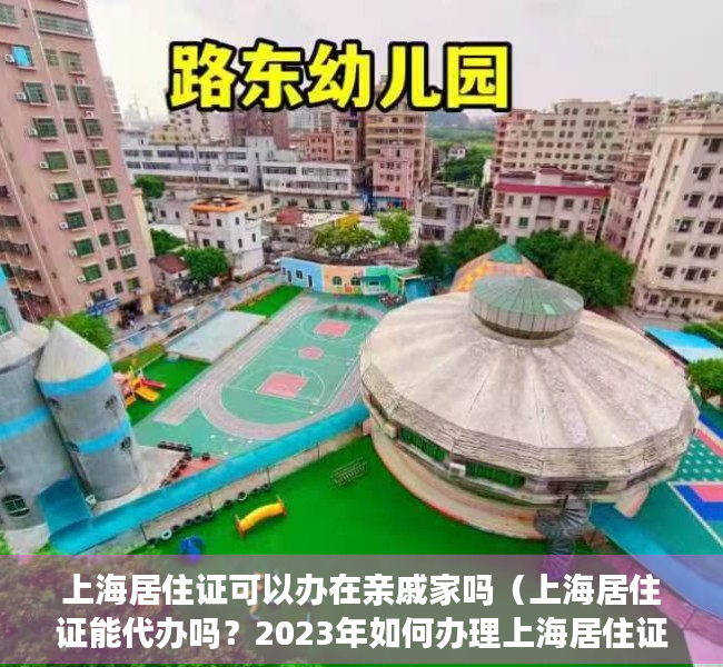 上海居住证可以办在亲戚家吗（上海居住证能代办吗？2023年如何办理上海居住证）