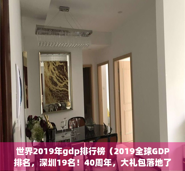 世界2019年gdp排行榜（2019全球GDP排名，深圳19名！40周年，大礼包落地了！）(全世界2019年gdp总量)