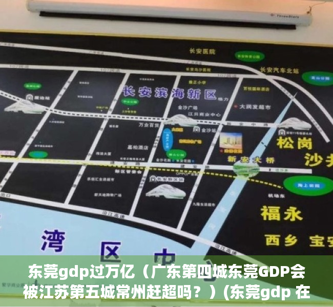 东莞gdp过万亿（广东第四城东莞GDP会被江苏第五城常州赶超吗？）(东莞gdp 在广东排第几)