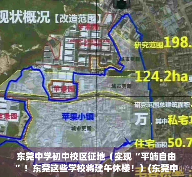 东莞中学初中校区征地（实现“平躺自由”！东莞这些学校将建午休楼！）(东莞中学初中部扩建最新信息)