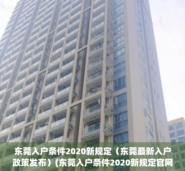 东莞入户条件2020新规定（东莞最新入户政策发布）(东莞入户条件2020新规定官网)