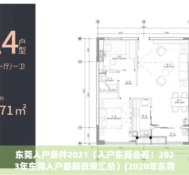 东莞入户条件2021（入户东莞必看！2023年东莞入户最新政策汇总）(2020年东莞入户条件的最新文件)