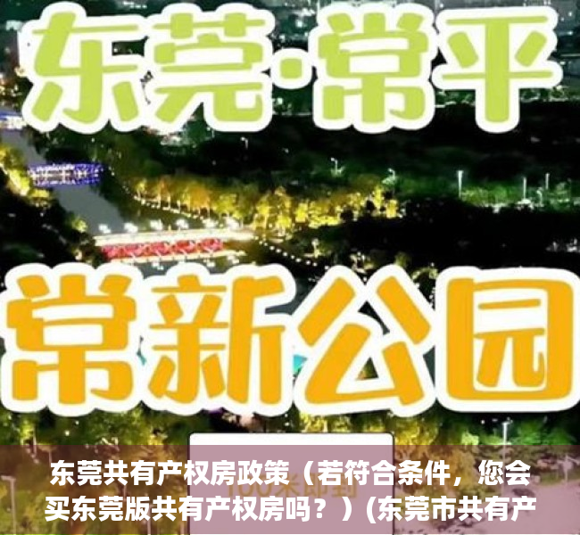 东莞共有产权房政策（若符合条件，您会买东莞版共有产权房吗？）(东莞市共有产权新政策)