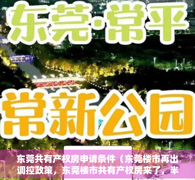 东莞共有产权房申请条件（东莞楼市再出调控政策，东莞楼市共有产权房来了，半价可以买房）