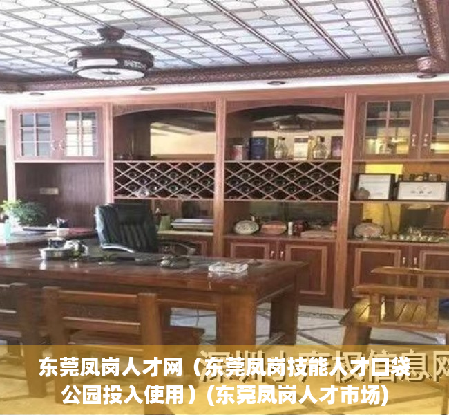 东莞凤岗人才网（东莞凤岗技能人才口袋公园投入使用）(东莞凤岗人才市场)