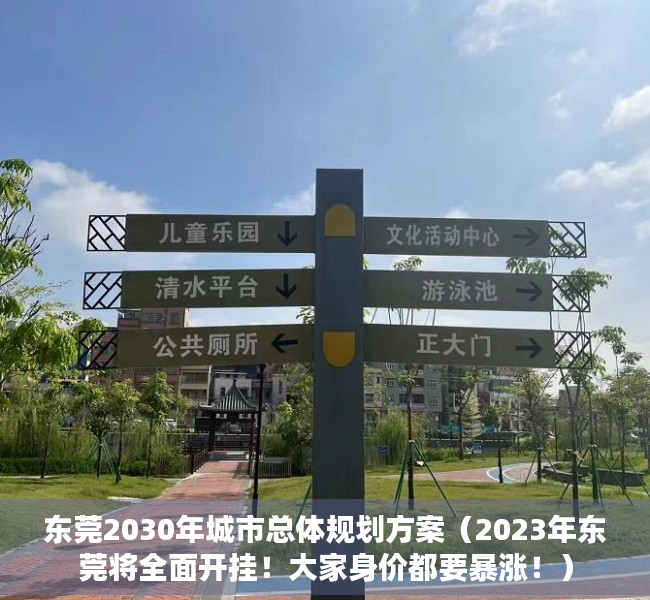 东莞2030年城市总体规划方案（2023年东莞将全面开挂！大家身价都要暴涨！）