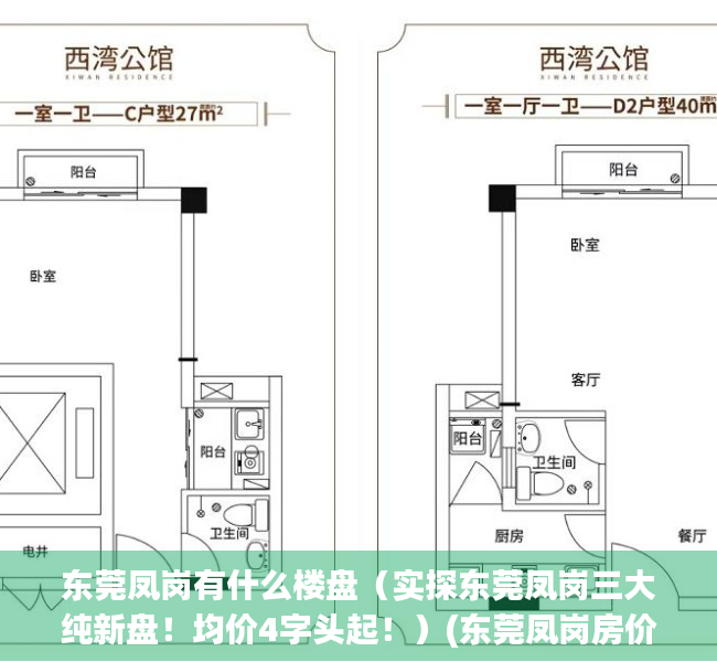 东莞凤岗有什么楼盘（实探东莞凤岗三大纯新盘！均价4字头起！）(东莞凤岗房价怎么样)