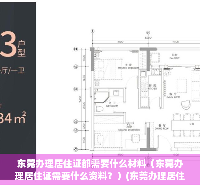 东莞办理居住证都需要什么材料（东莞办理居住证需要什么资料？）(东莞办理居住证需要什么证件)