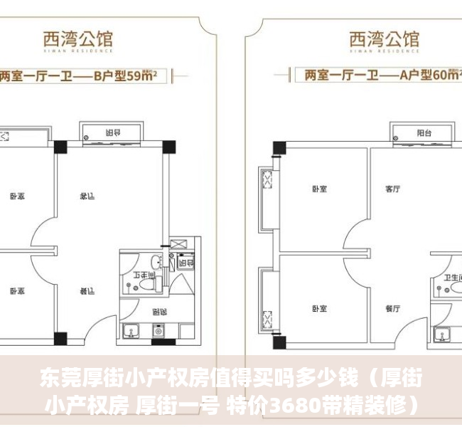 东莞厚街小产权房值得买吗多少钱（厚街小产权房 厚街一号 特价3680带精装修）