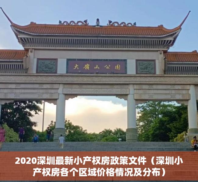 2020深圳最新小产权房政策文件（深圳小产权房各个区域价格情况及分布）