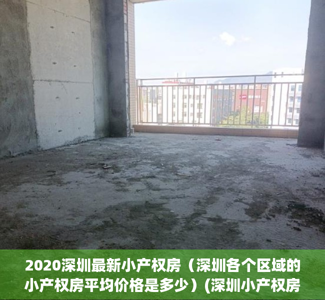 2020深圳最新小产权房（深圳各个区域的小产权房平均价格是多少）(深圳小产权房多少钱一平)