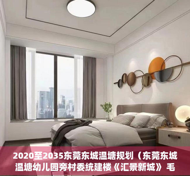 2020至2035东莞东城温塘规划（东莞东城温塘幼儿园旁村委统建楼《汇景新城》 毛坯可精装修交楼      首付3成，分期5年！银行分期利息低至3-4厘  村委盖章）