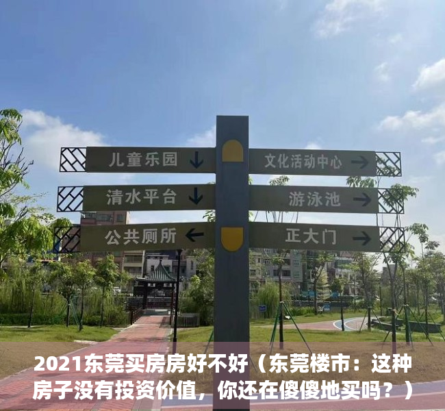 2021东莞买房房好不好（东莞楼市：这种房子没有投资价值，你还在傻傻地买吗？）