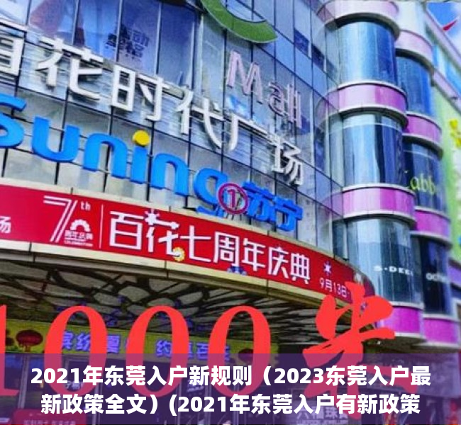 2021年东莞入户新规则（2023东莞入户最新政策全文）(2021年东莞入户有新政策了)