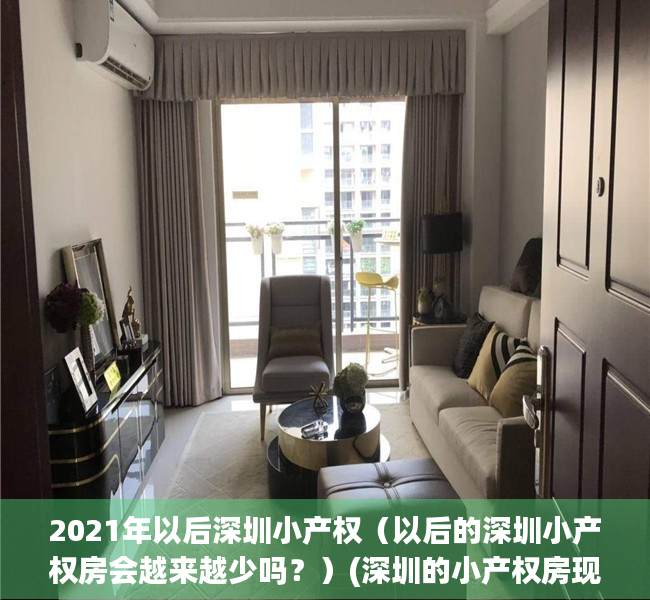 2021年以后深圳小产权（以后的深圳小产权房会越来越少吗？）(深圳的小产权房现在还能不能买?为什么)